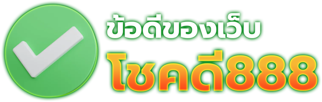 ข้อดีของการเข้าเล่น-เว็บหวยออนไลน์888-ได้หลากหลายช่องทาง CHOKD888